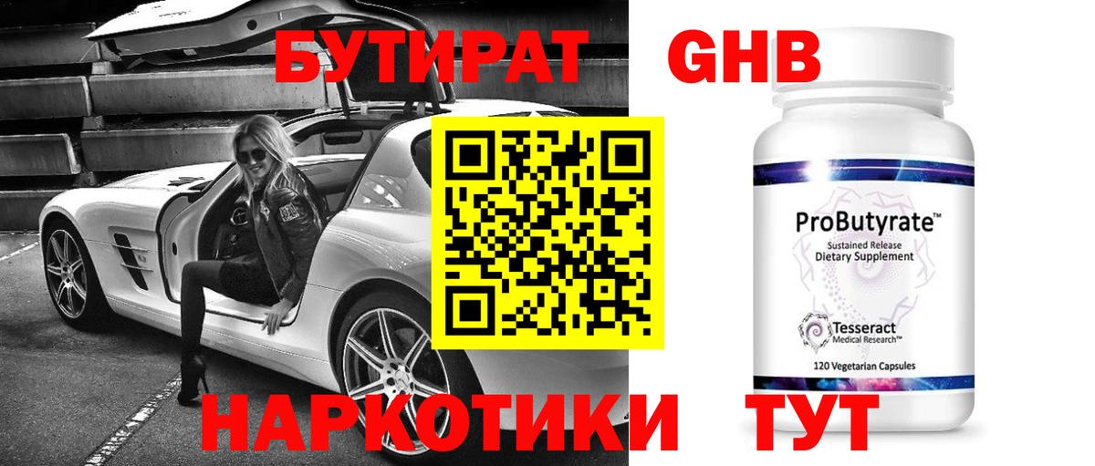 БУТИРАТ оксибутират Сызрань