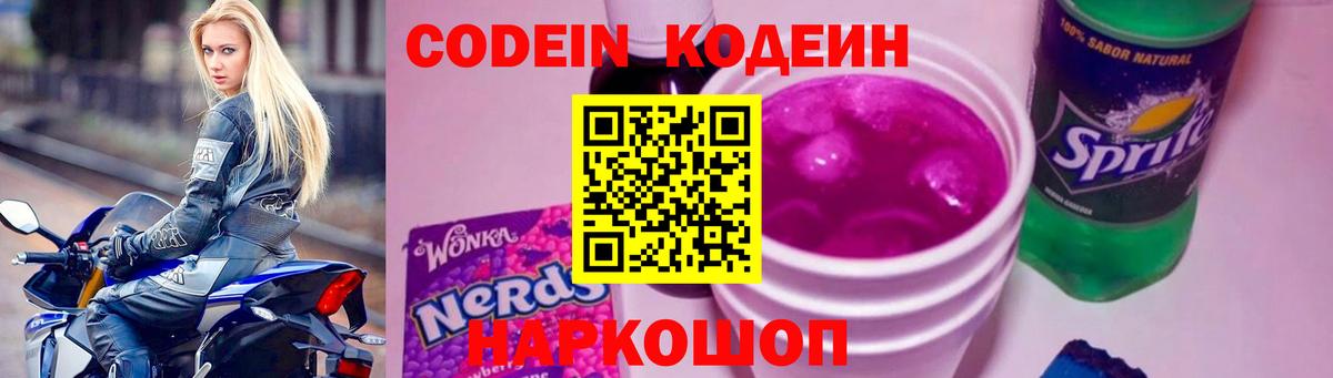 Кодеиновый сироп Lean Purple Drank Сызрань